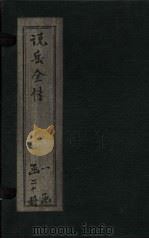 说岳全传  卷20（1864 PDF版）