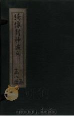 绣像封神演义  卷1（1906 PDF版）