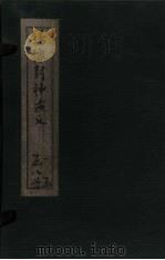 绣像封神演义  卷2（1906 PDF版）