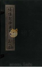 绣像封神演义  卷3（1906 PDF版）