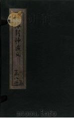 绣像封神演义  卷4（1906 PDF版）