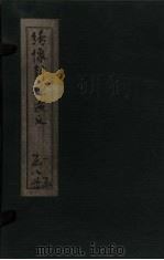 绣像封神演义  卷6（1906 PDF版）