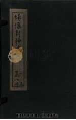 绣像封神演义  卷8（1906 PDF版）