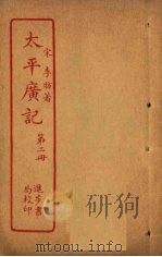 太平广记  第2册（ PDF版）
