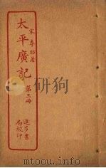 太平广记  第3册（1981 PDF版）