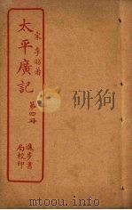 太平广记  第4册（ PDF版）