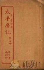 太平广记  第5册（ PDF版）