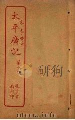 太平广记  第6册（ PDF版）