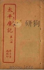 太平广记  第8册（ PDF版）