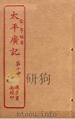 太平广记  第10册（ PDF版）