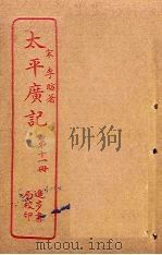 太平广记  第11册（ PDF版）