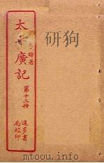 太平广记 第12册 PDF电子版封面 (宋)李昉