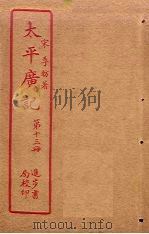 太平广记  第13册（ PDF版）