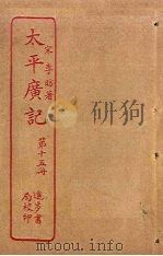 太平广记 第15册 PDF电子版封面 (宋)李昉