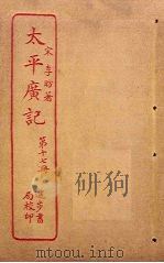太平广记 第17册 PDF电子版封面 (宋)李昉