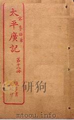 太平广记  第18册（ PDF版）