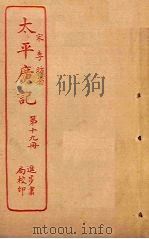 太平广记 第19册 PDF电子版封面 (宋)李昉