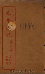 太平广记 第22册 PDF电子版封面 (宋)李昉