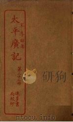 太平广记  第23册（ PDF版）