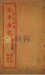 太平广记 第25册 PDF电子版封面 (宋)李昉