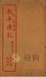 太平广记 第26册 PDF电子版封面 (宋)李昉