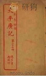太平广记 第27册 PDF电子版封面 (宋)李昉