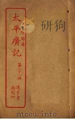 太平广记 第28册 PDF电子版封面 (宋)李昉