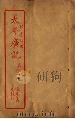 太平广记 第29册 PDF电子版封面 (宋)李昉