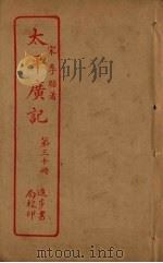 太平广记 第30册 PDF电子版封面 (宋)李昉