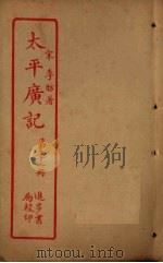 太平广记  第31册（ PDF版）