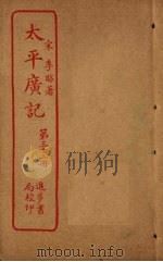 太平广记 第32册 PDF电子版封面 (宋)李昉