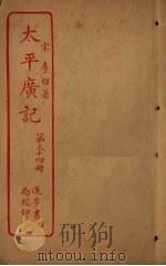 太平广记  第34册（ PDF版）