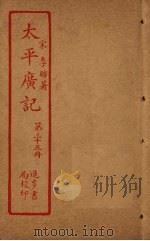 太平广记 第35册 PDF电子版封面 (宋)李昉