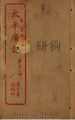 太平广记 第36册 PDF电子版封面 (宋)李昉