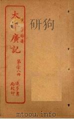 太平广记  第38册（ PDF版）
