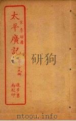 太平广记  第39册（ PDF版）