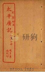 太平广记 第40册 PDF电子版封面 (宋)李昉