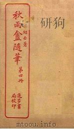 秋雨盦随笔 第4册 PDF电子版封面