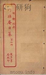 昨非庵日纂 第4册 PDF电子版封面