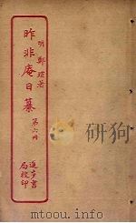 昨非庵日纂  第6册（ PDF版）