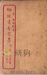 锄经书舍零墨（ PDF版）