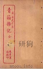 青箱杂记（ PDF版）