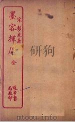 墨客挥犀（1912 PDF版）