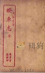 睽车志（1912 PDF版）
