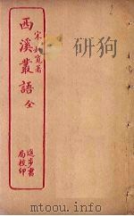 西溪丛语 1936 PDF电子版封面 姚宽辑