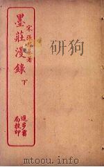 墨庄漫录  下（ PDF版）