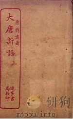 大唐新语  上（ PDF版）