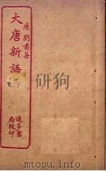 大唐新语 下 PDF电子版封面