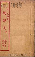 瀛壖杂志  上（ PDF版）