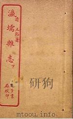 瀛壖杂志  下（ PDF版）